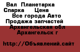  Вал  Планетарка , 51:13 Спарка   › Цена ­ 235 000 - Все города Авто » Продажа запчастей   . Архангельская обл.,Архангельск г.